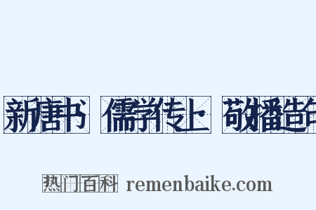 新唐书·儒学传上·敬播造句是什么意思的图片
